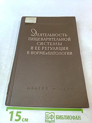 Деятельность пищеварительной системы и ее регуляция в норме и патологии