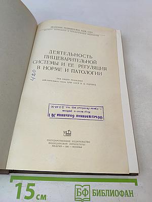 Деятельность пищеварительной системы и ее регуляция в норме и патологии