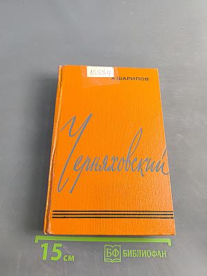 Черняховский. Повествование о полководце