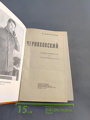 Черняховский. Повествование о полководце
