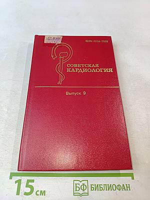 Советская кардиология. Ежегодные публикации об исследованиях советских авторов. Выпуск 9