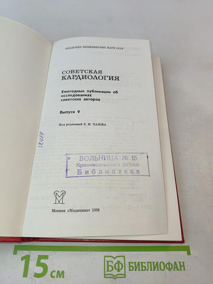 Советская кардиология. Ежегодные публикации об исследованиях советских авторов. Выпуск 9