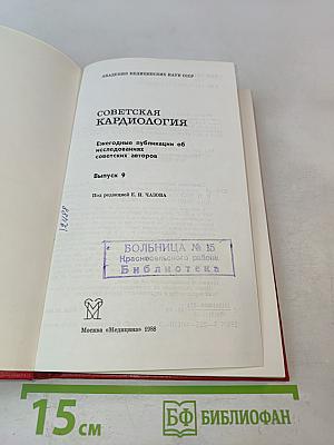 Советская кардиология. Ежегодные публикации об исследованиях советских авторов. Выпуск 9