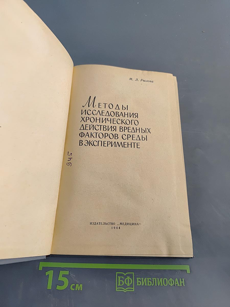 Методы исследования хронического действия вредных факторов среды в эксперименте
