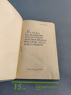 Методы исследования хронического действия вредных факторов среды в эксперименте