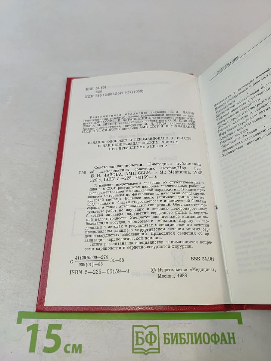 Советская кардиология. Ежегодные публикации об исследованиях советских авторов. Выпуск 9