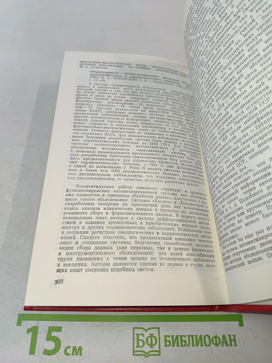 Советская кардиология. Ежегодные публикации об исследованиях советских авторов. Выпуск 9