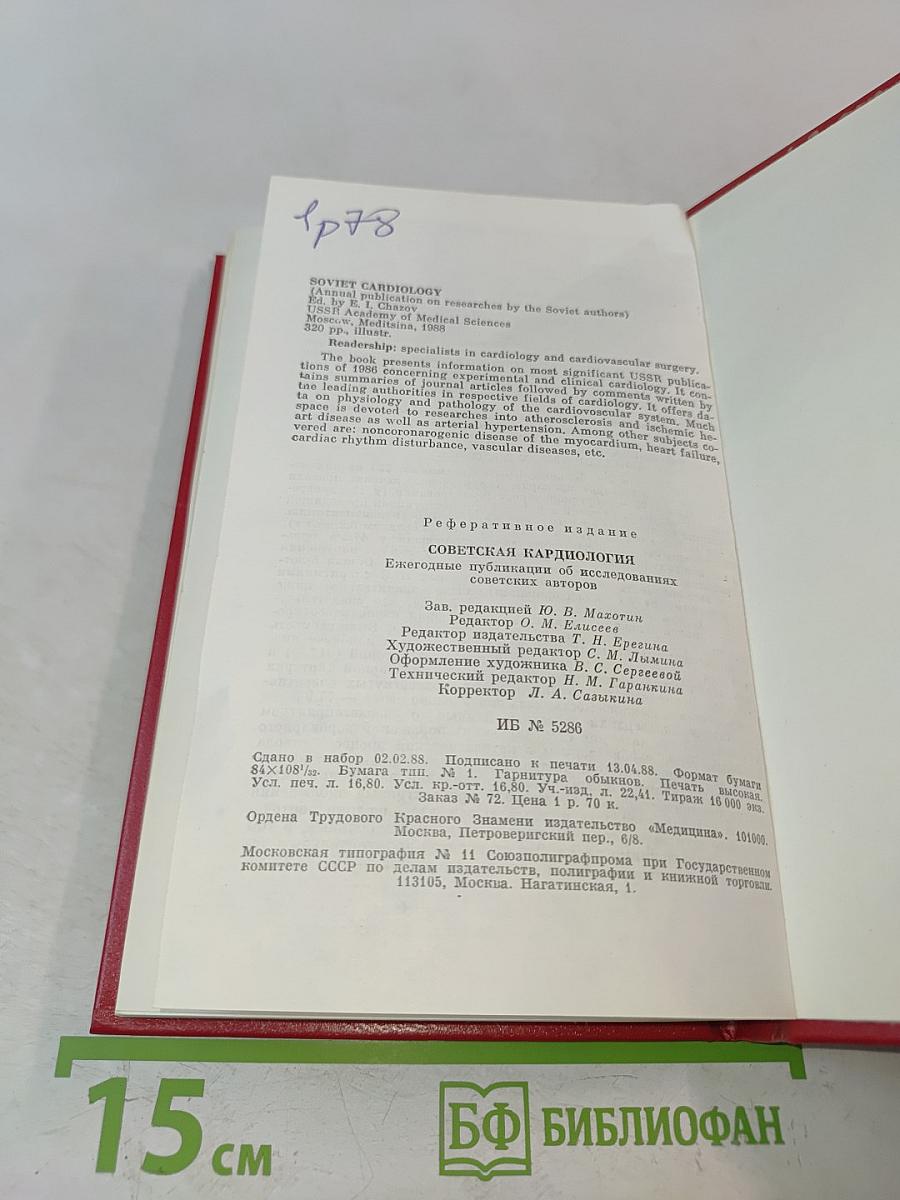 Советская кардиология. Ежегодные публикации об исследованиях советских авторов. Выпуск 9