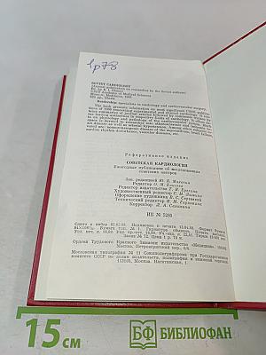 Советская кардиология. Ежегодные публикации об исследованиях советских авторов. Выпуск 9