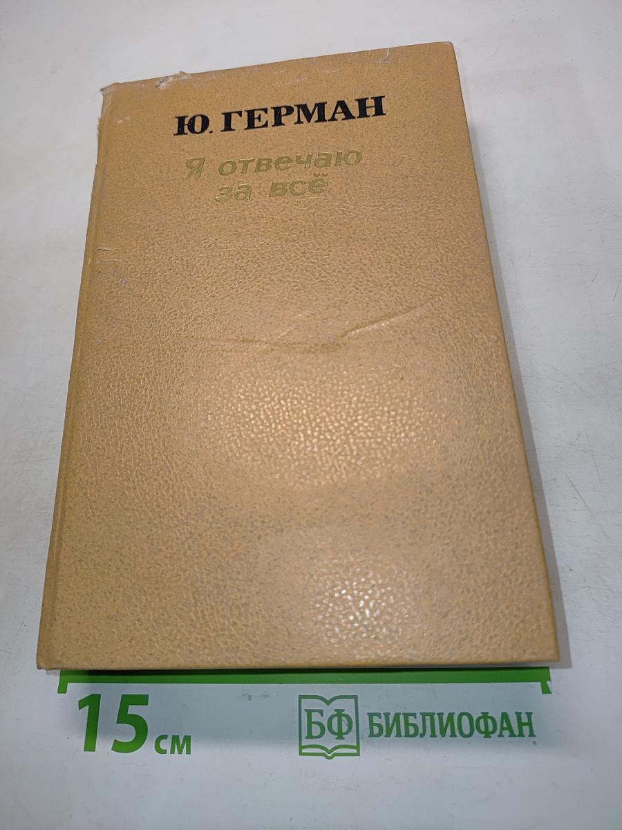Я отвечаю за всё