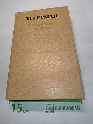 Я отвечаю за всё