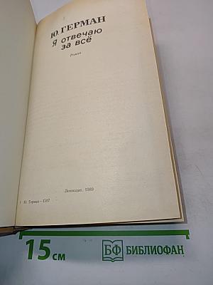 Я отвечаю за всё