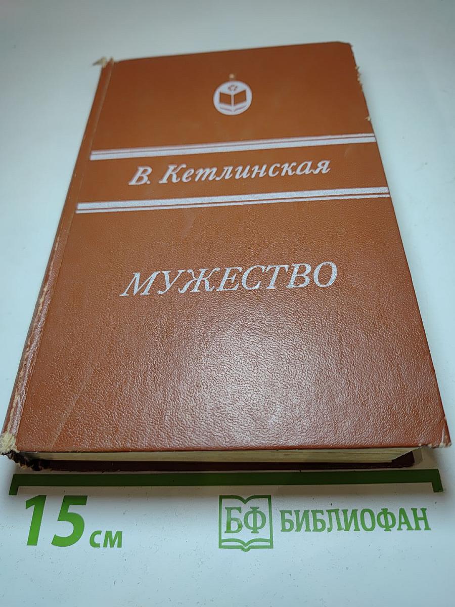 Мужество