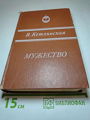 Мужество