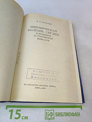 Ишемическая болезнь сердца в пожилом и старческом возрасте