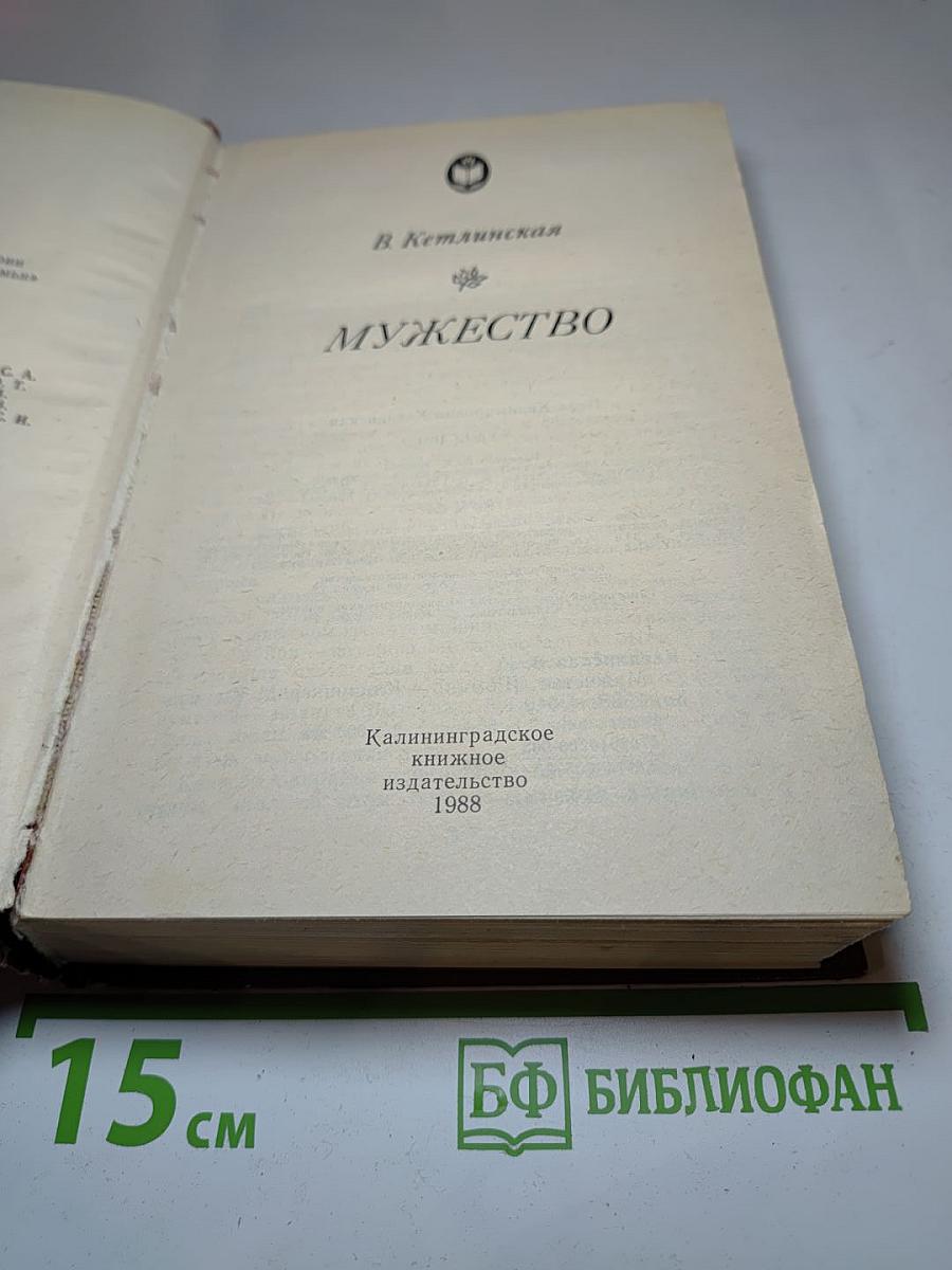 Мужество