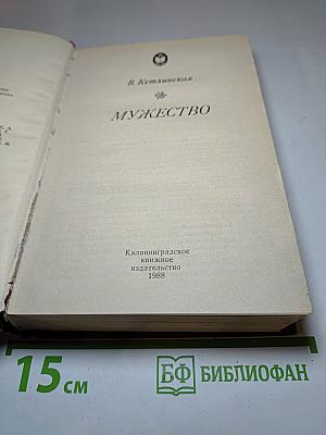 Мужество