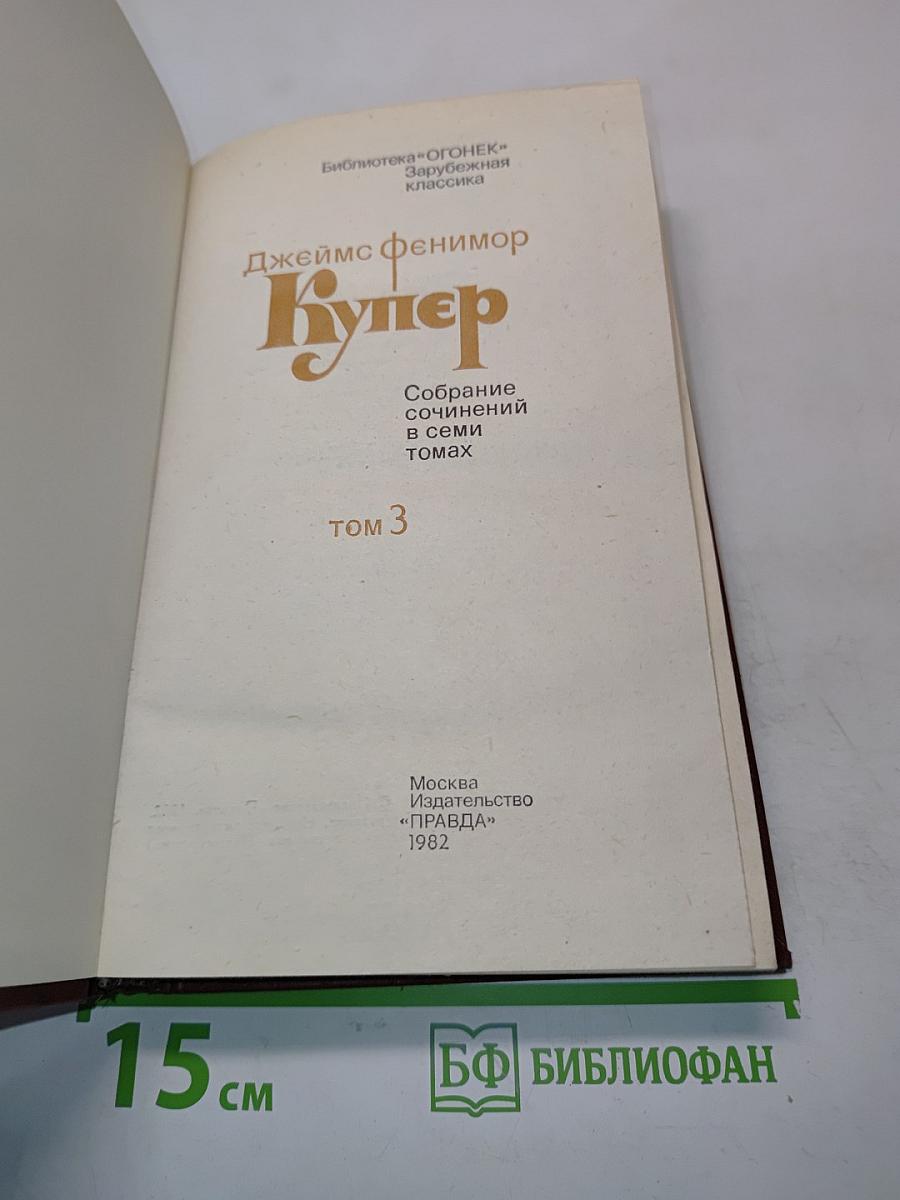 Купер. Собрание сочинений в семи томах. Том 3