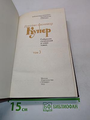 Купер. Собрание сочинений в семи томах. Том 3
