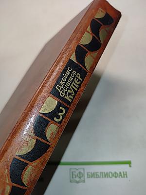 Купер. Собрание сочинений в семи томах. Том 3