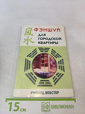 Фэншуй для городской квартиры