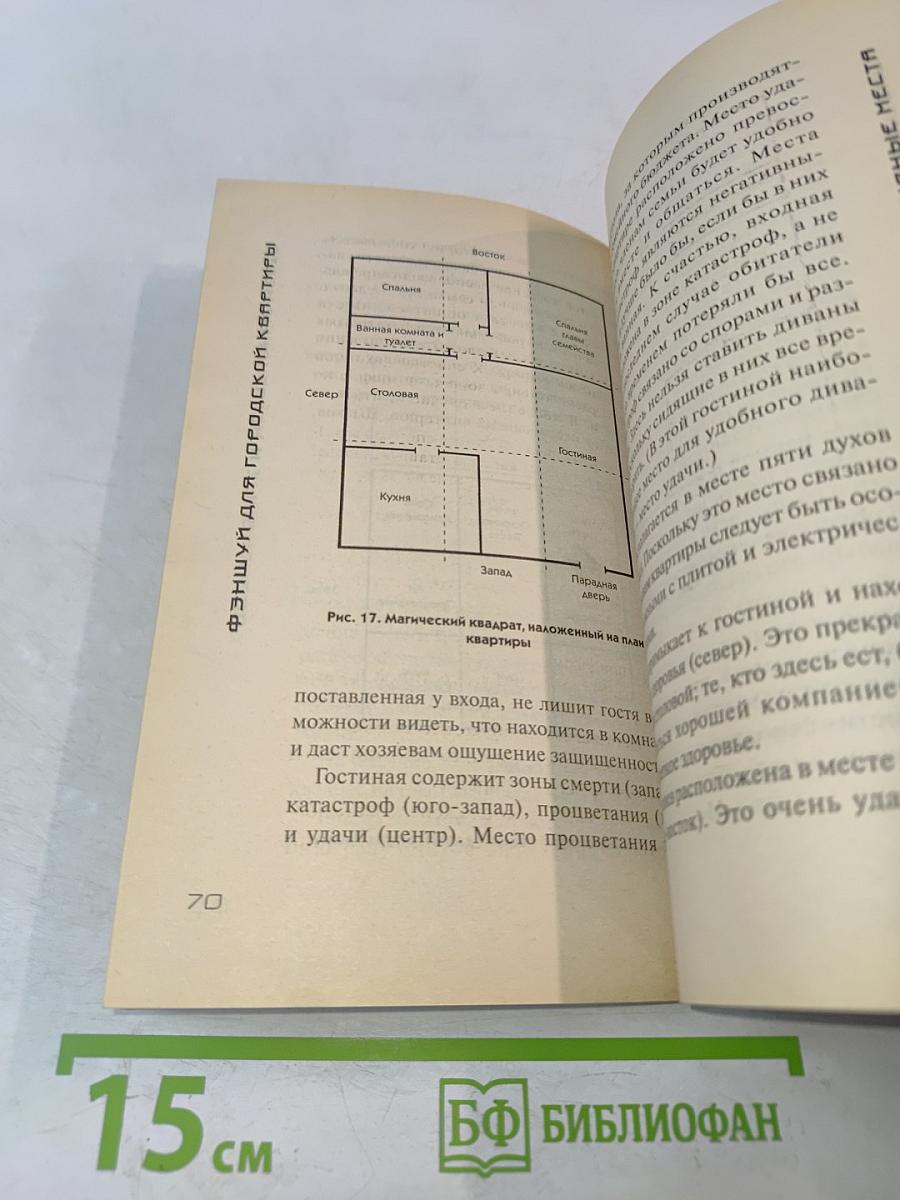 Фэншуй для городской квартиры