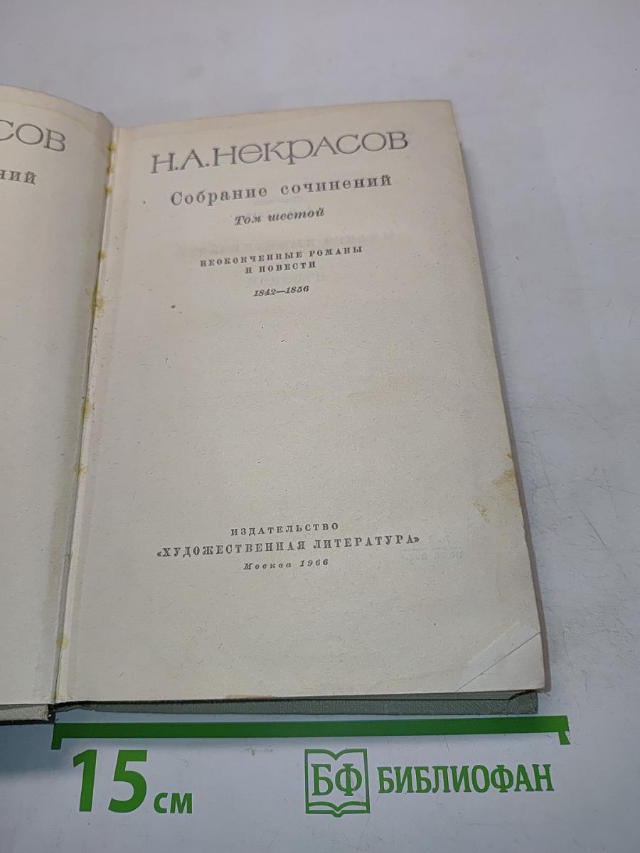 Собрание сочинений. Том шестой. Неоконченные романы и повести