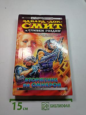 Вторжение на Омикрон