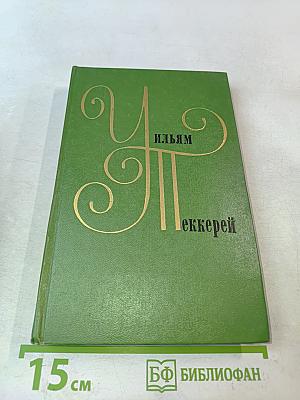 Собрание сочинений в двенадцати томах. Том 12. Повести, очерки, роман 1848-1863