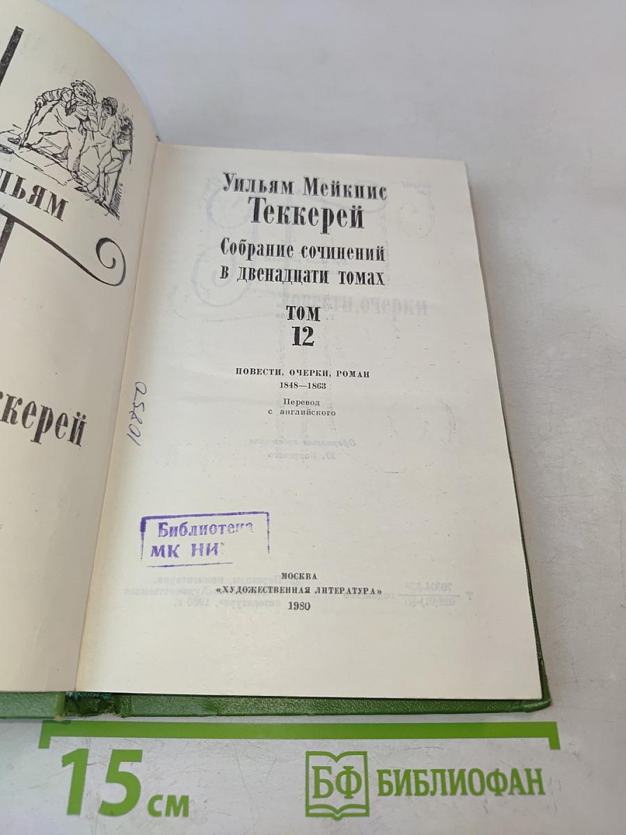 Собрание сочинений в двенадцати томах. Том 12. Повести, очерки, роман 1848-1863
