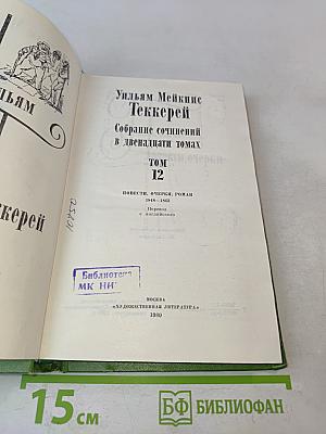 Собрание сочинений в двенадцати томах. Том 12. Повести, очерки, роман 1848-1863