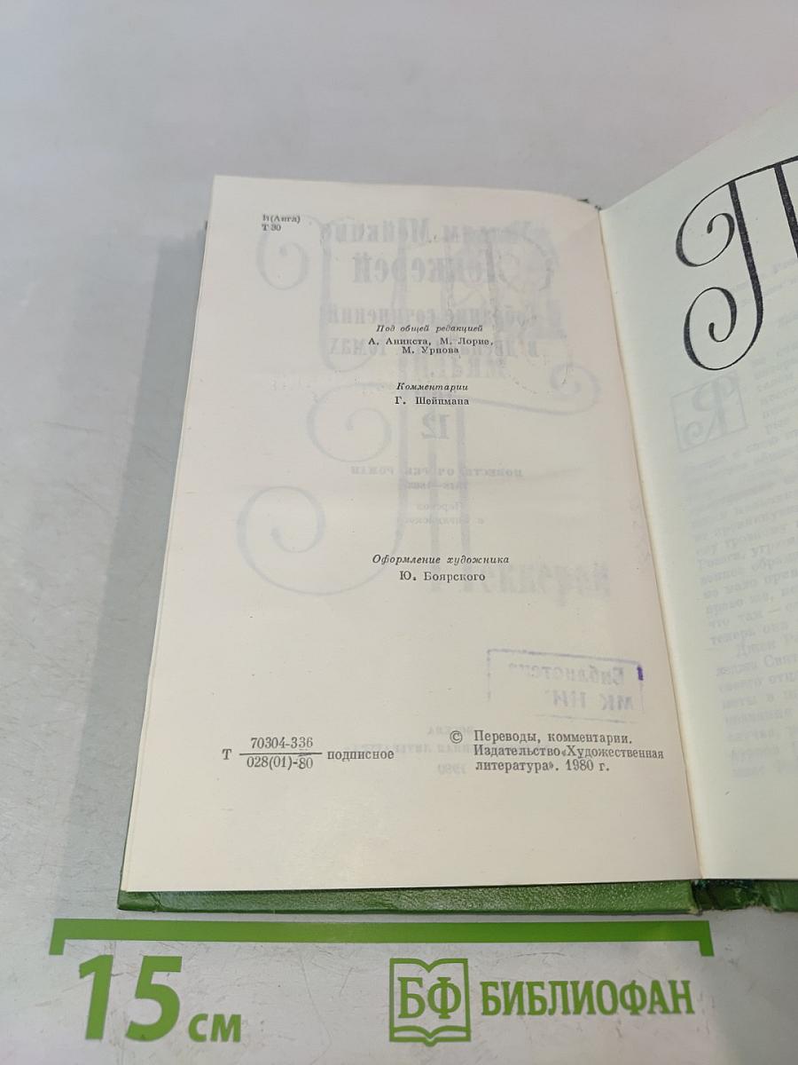 Собрание сочинений в двенадцати томах. Том 12. Повести, очерки, роман 1848-1863
