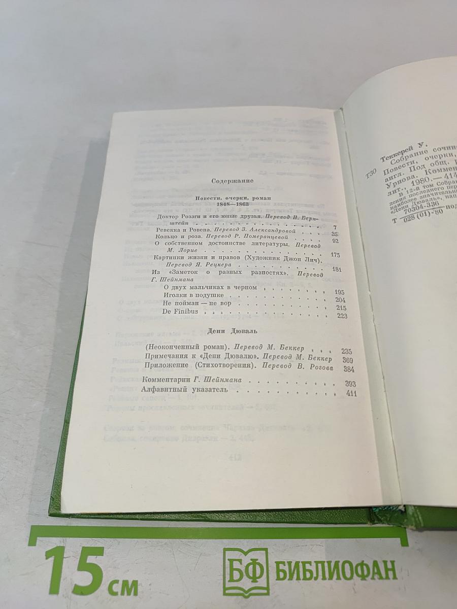 Собрание сочинений в двенадцати томах. Том 12. Повести, очерки, роман 1848-1863