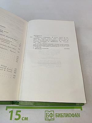 Собрание сочинений в двенадцати томах. Том 12. Повести, очерки, роман 1848-1863