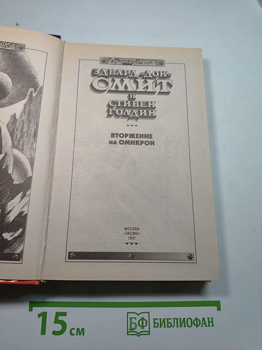 Вторжение на Омикрон