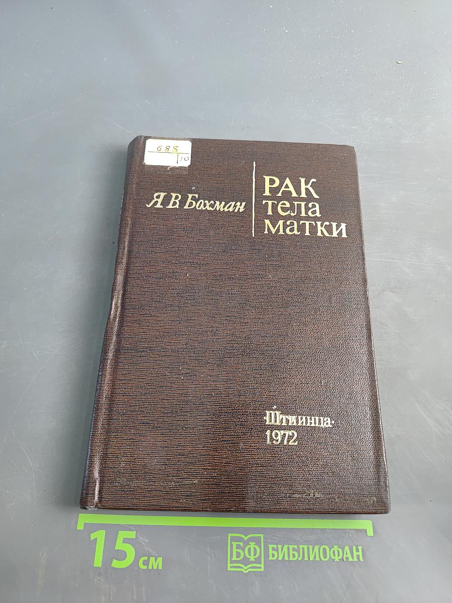 Рак тела матки