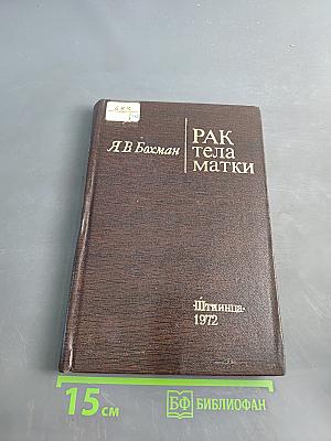 Рак тела матки