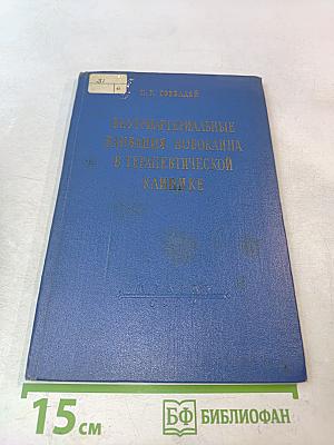 Внутриартериальные вливания новокаина в терапевтической клинике