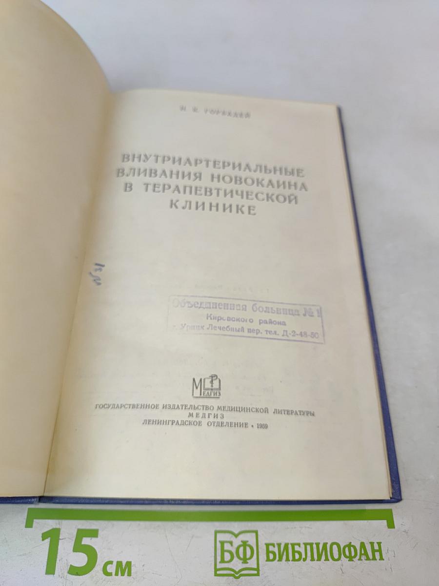 Внутриартериальные вливания новокаина в терапевтической клинике