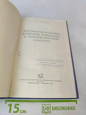 Внутриартериальные вливания новокаина в терапевтической клинике