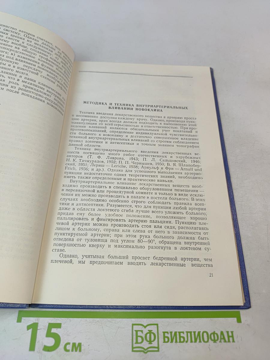Внутриартериальные вливания новокаина в терапевтической клинике