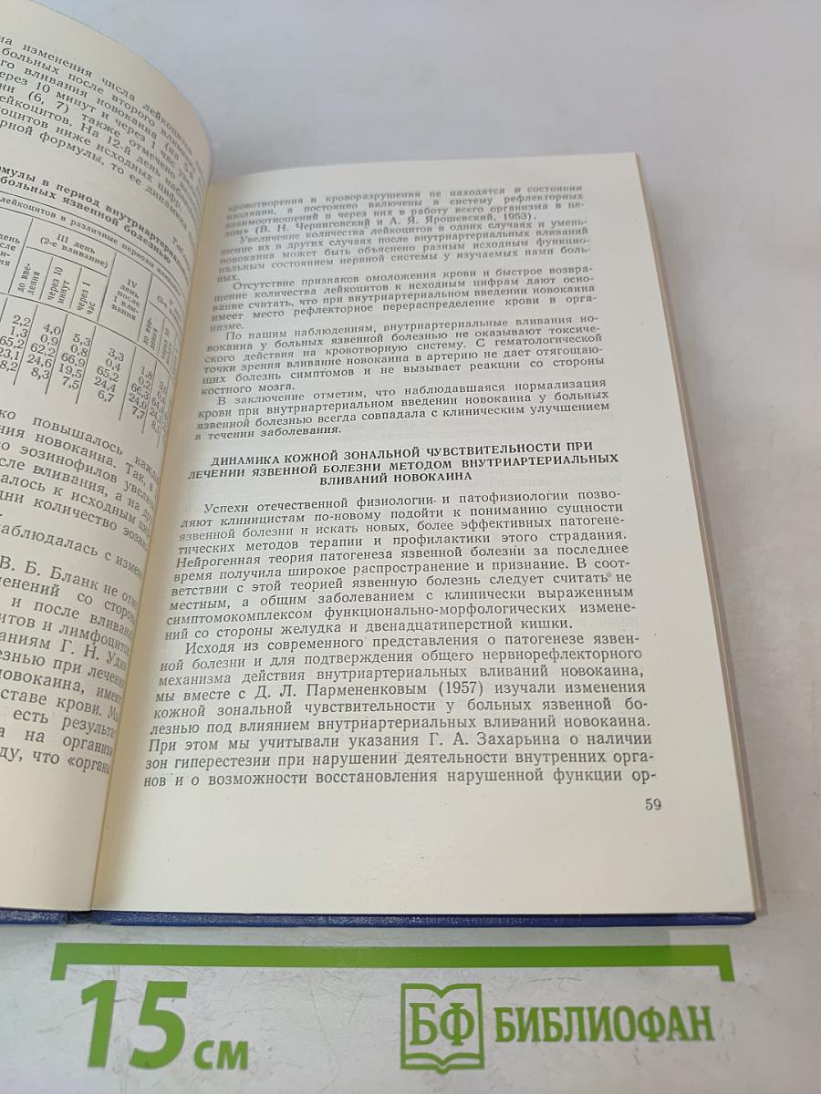 Внутриартериальные вливания новокаина в терапевтической клинике