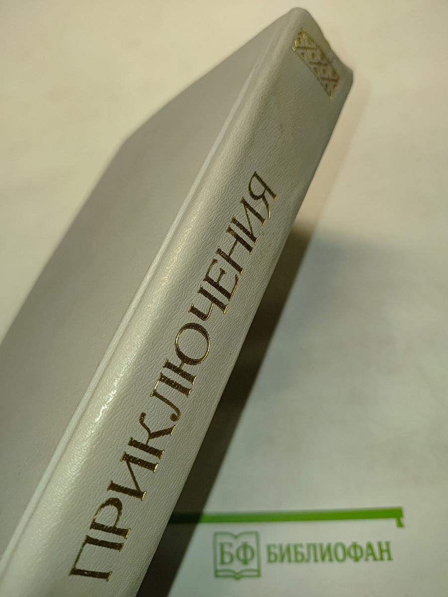 Приключения
