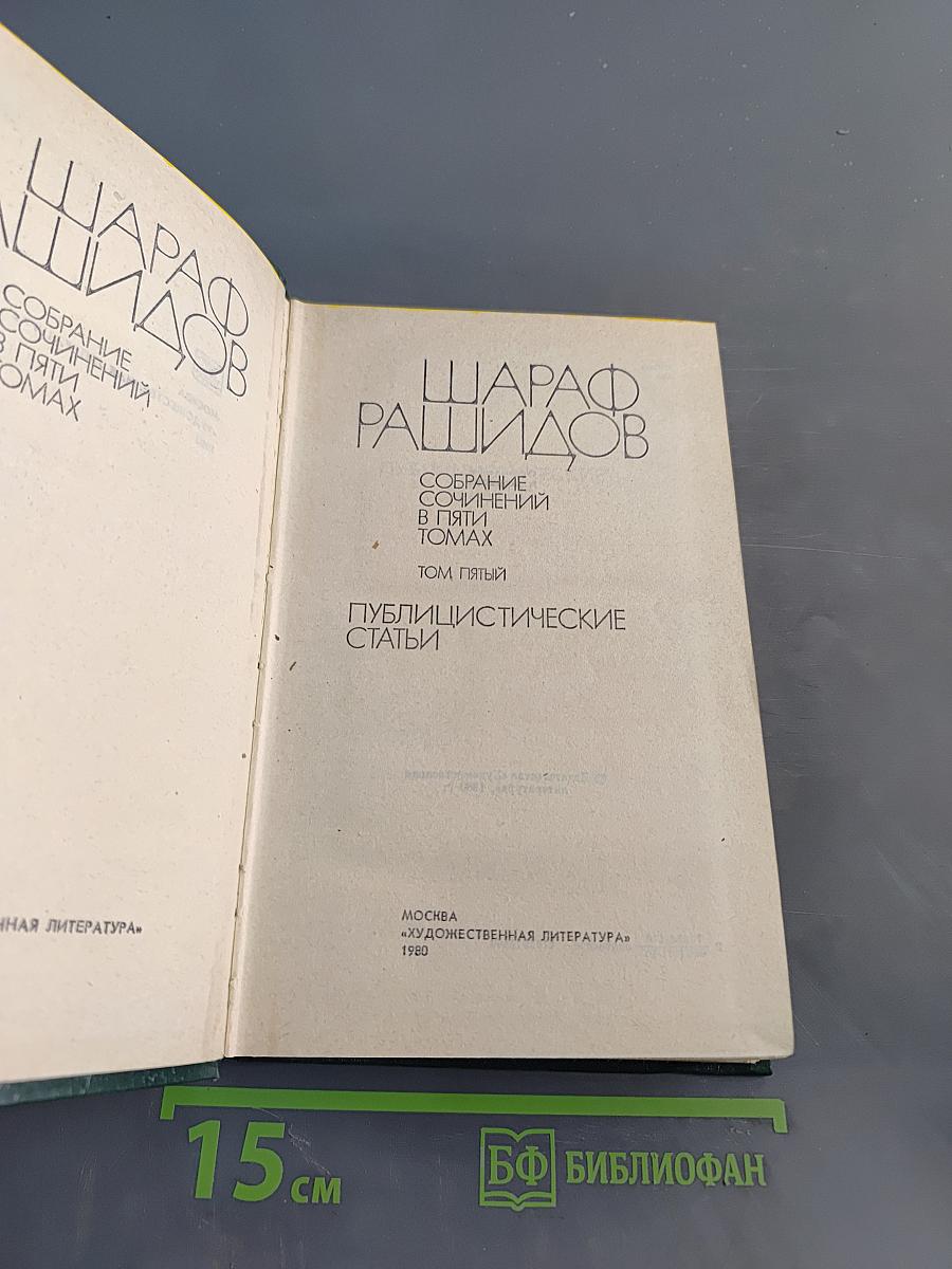 Публицистические статьи. Собрание сочинений в пяти томах. Том 5