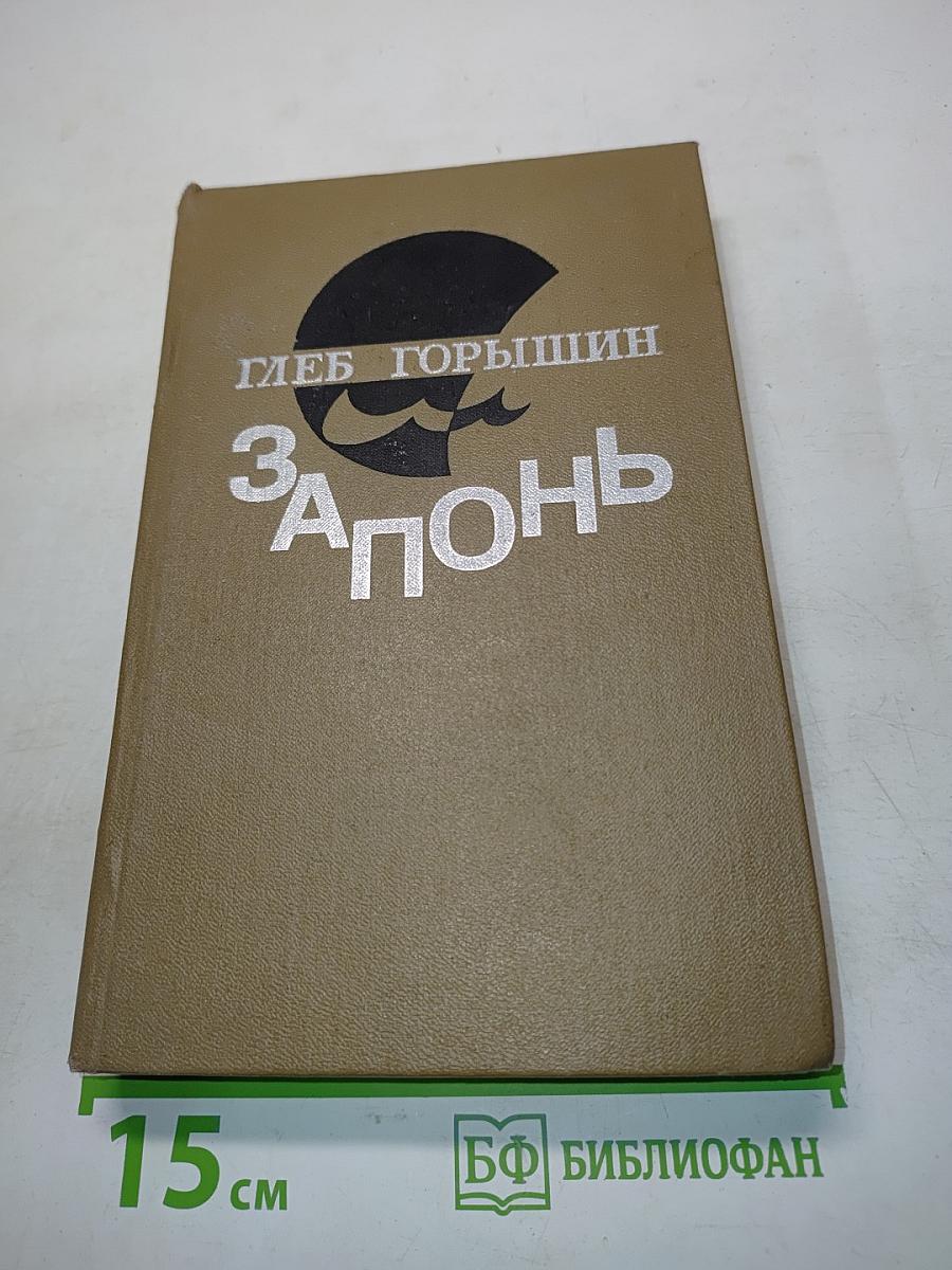Запонь