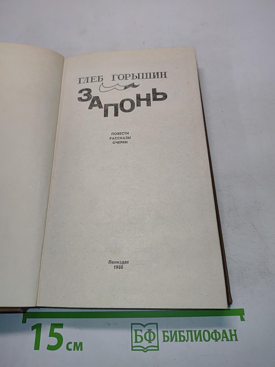 Запонь