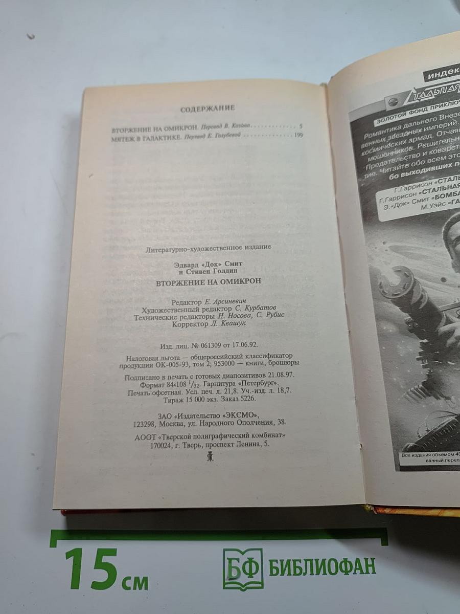 Вторжение на Омикрон