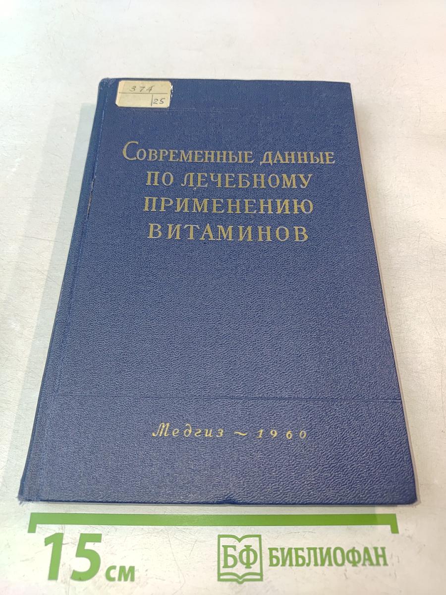 Современные данные по лечебному применению витаминов