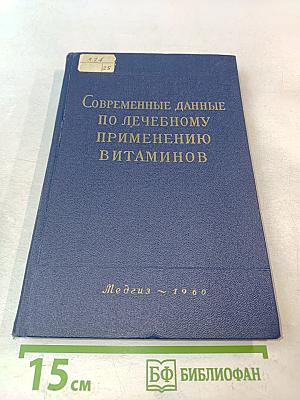 Современные данные по лечебному применению витаминов