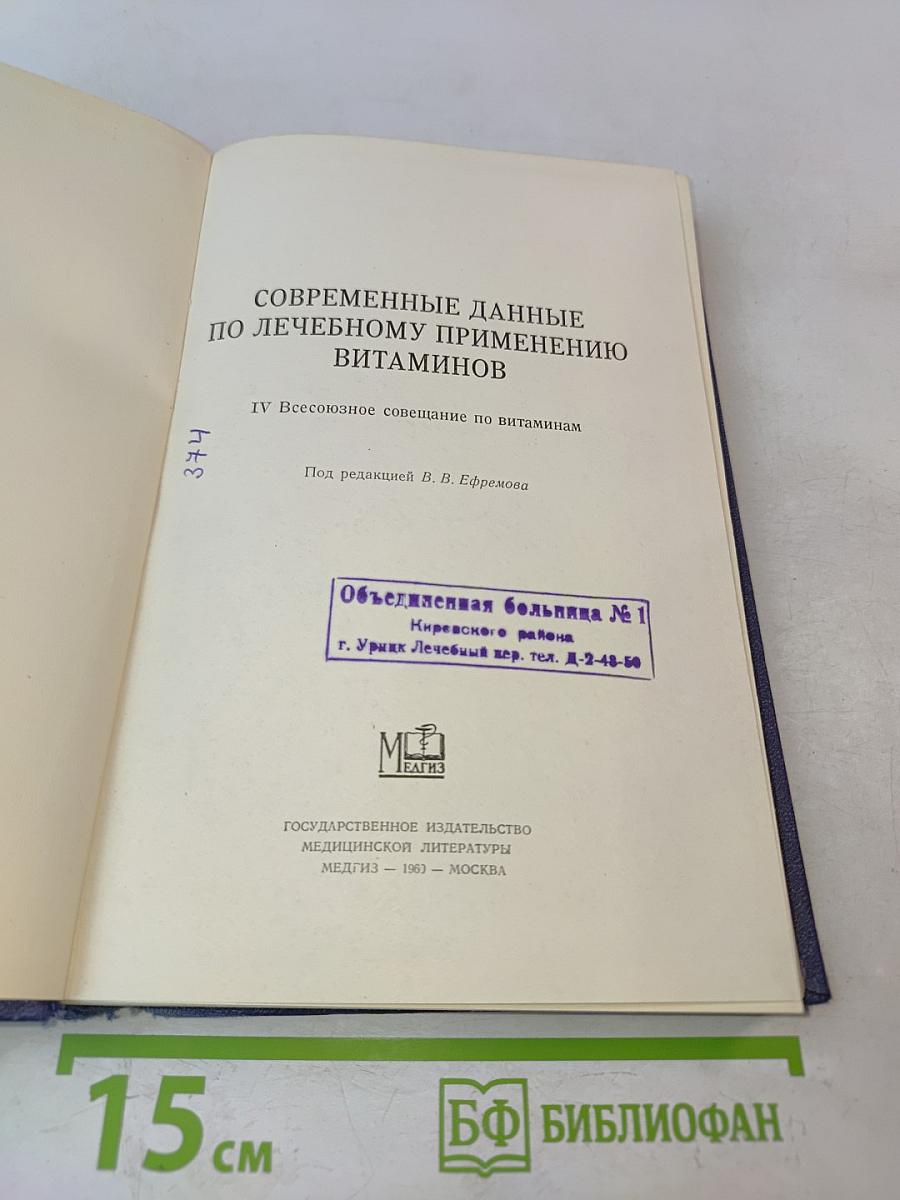 Современные данные по лечебному применению витаминов